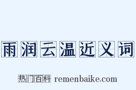 雨润云温近义词是什么意思的图片